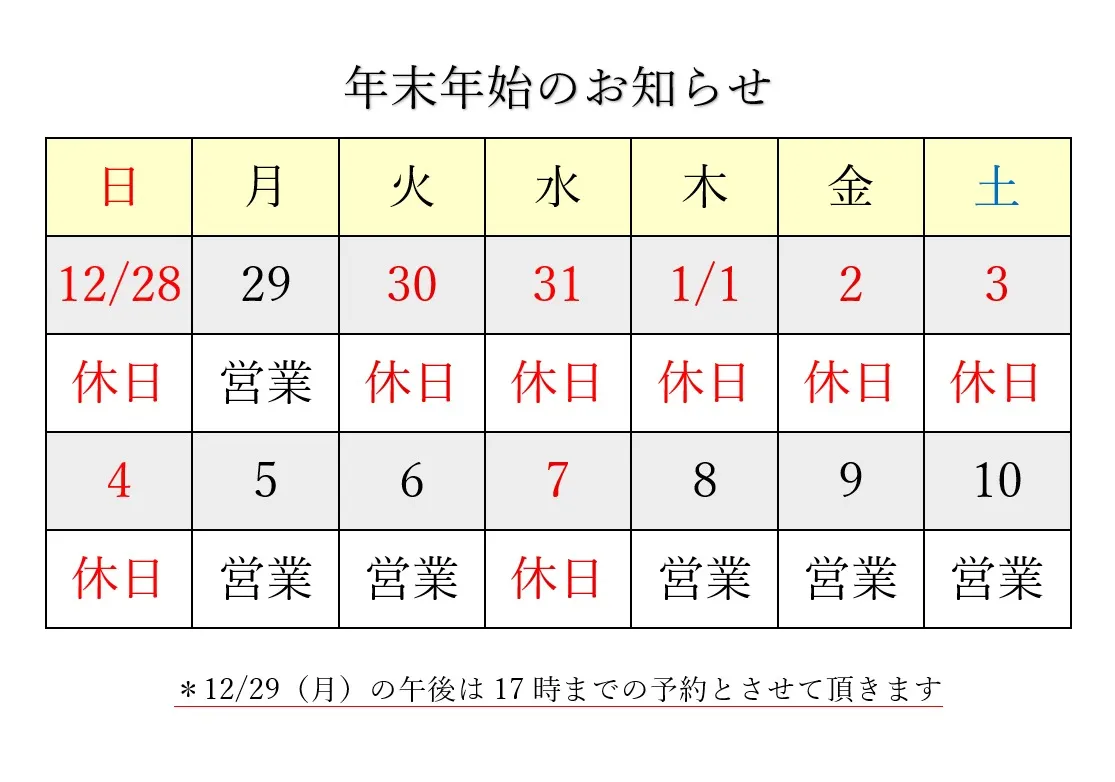 【年末年始のお休みのお知らせ】
