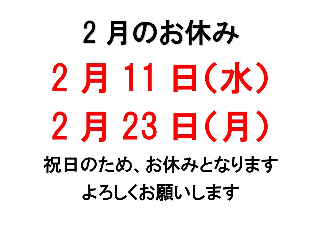 【2月のお休み】