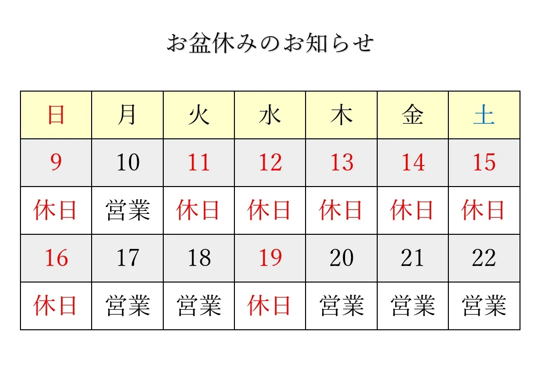 【お盆休みのお知らせ】